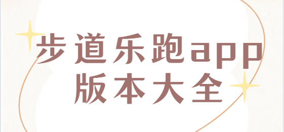 步道樂(lè)跑app下載-步道樂(lè)跑蘋果版/安卓版/破解版-步道樂(lè)跑app版本大全