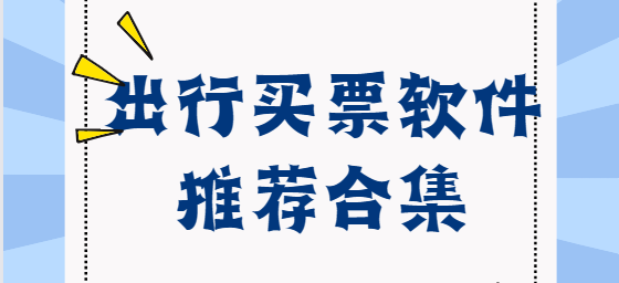 出行購(gòu)票app下載-鐵行汽車票/12308汽車票/智行火車票-出行買票軟件推薦合集