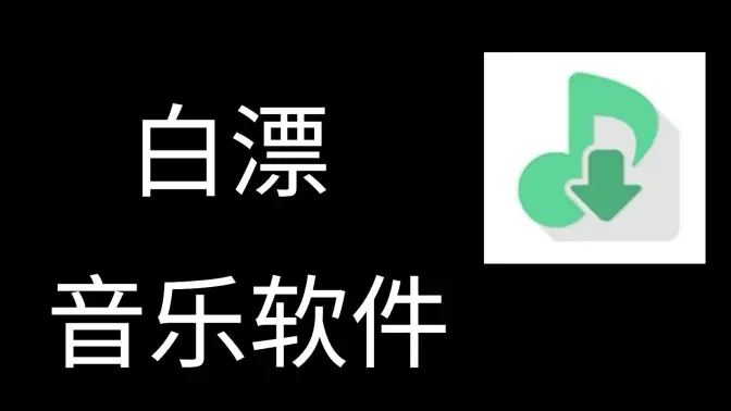 洛雪音樂(lè)助手下載-洛雪音樂(lè)助手官方版/最新版/綠色版-洛雪音樂(lè)助手合集