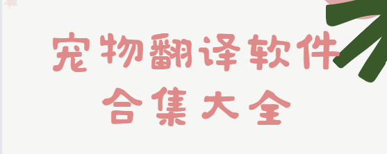 寵物翻譯app下載-狗語(yǔ)翻譯器/它說(shuō)動(dòng)物翻譯器/AnimalFace寵物翻譯-寵物翻譯軟件合集大全