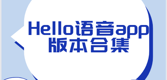 Hello語(yǔ)音app下載-Hello語(yǔ)音官方版/安卓版/最新版-Hello語(yǔ)音app版本合集