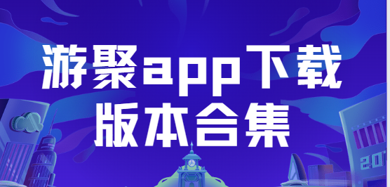 游聚app下載-游聚app手機(jī)版/安卓版/最新版-游聚app下載版本合集