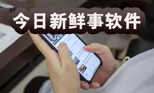 今日新鮮事app下載-今日新鮮事app最新版/官方版/官網(wǎng)版