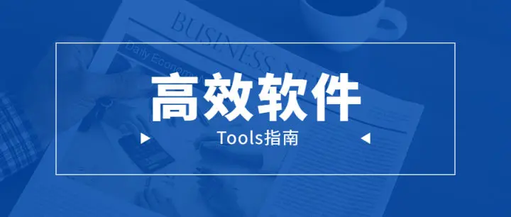 電腦軟件下載-好用到爆的電腦軟件合集