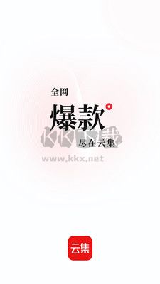 云集app安卓最新版