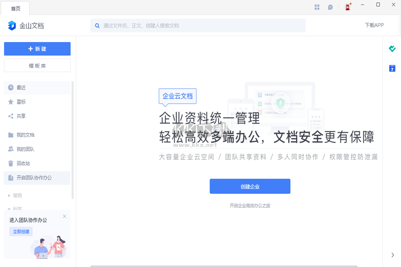 金山文檔PC客戶端官方版2024最新