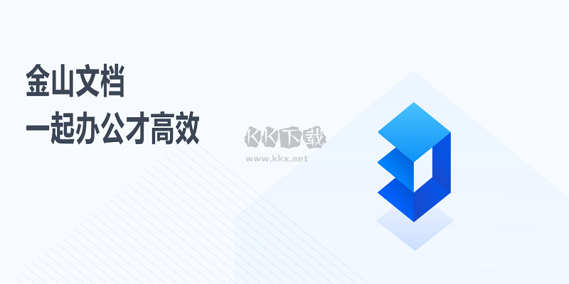 金山文檔PC客戶端官方版2024最新