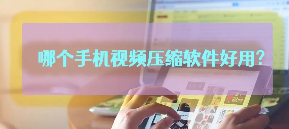 手機視頻壓縮軟件下載-手機視頻壓縮軟件合集