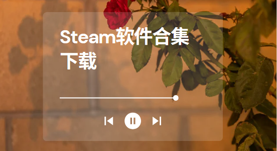Steam下載安裝-Steam手機版/Steam++/小黑盒(steam)-Steam軟件合集下載