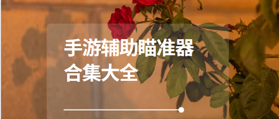 手游輔助瞄準器app下載-準星精靈/Crosshair Pro/手游準心瞄準器