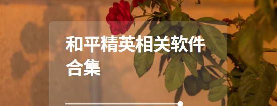 和平精英相關(guān)app下載-和平精英畫質(zhì)助手/唯夢工具箱/和平精英助手