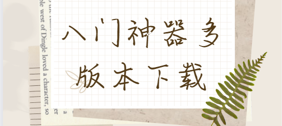 八門神器下載安裝-八門神器破解版/最新版/老版本-八門神器多版本下載