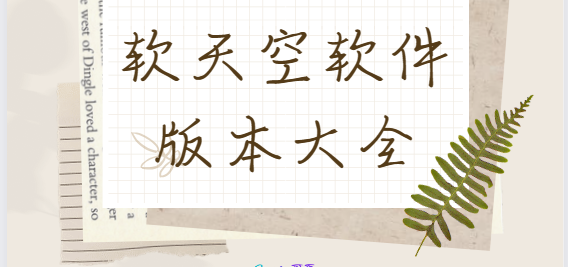 軟天空app下載-軟天空最新版/官方版/手機版-軟天空軟件版本大全