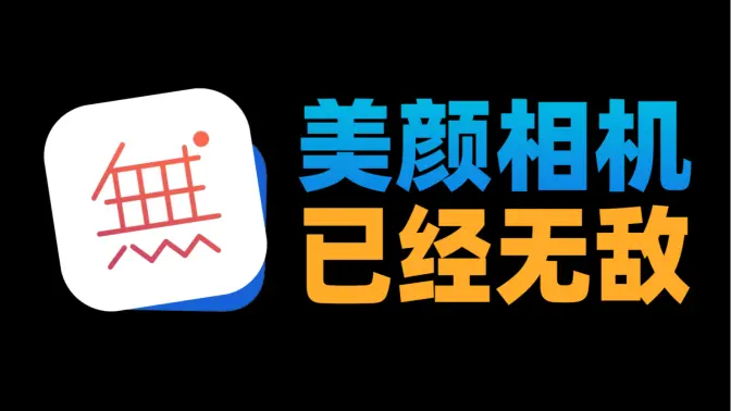 無他相機(jī)APP下載-無他相機(jī)APP免費(fèi)版/最新版-無他相機(jī)APP各種版本合集