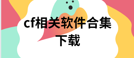 cf一鍵領(lǐng)取助手/cf小蘋果活動(dòng)助手/CF裝備助手-cf相關(guān)軟件合集下載