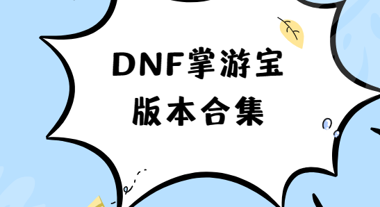 DNF掌游寶app下載-DNF掌游寶官方版/最新版/安卓版-DNF掌游寶版本合集