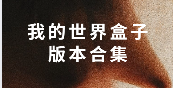 我的世界盒子下載安裝-我的世界盒子手機(jī)版/安卓版/最新版-我的世界盒子版本合集