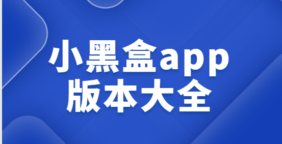 小黑盒app下載-小黑盒app最新版/手機(jī)版/官方版-小黑盒app版本大全