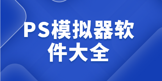 PS模擬器下載安裝-PS模擬器手機(jī)版/PSXeven/pSX ps模擬器-PS模擬器軟件大全