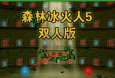 森林冰火人5雙人版