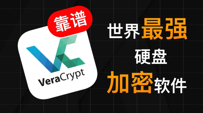 VeraCrypt下載-VeraCrypt各種版本合集