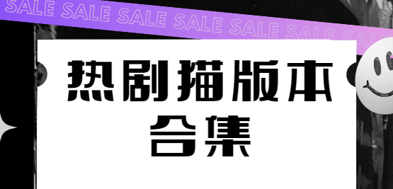 熱劇貓app下載-熱劇貓最新版/純凈版/官方版-熱劇貓版本合集