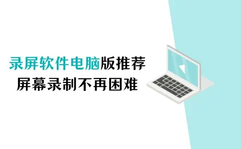 錄屏軟件電腦版下載-錄屏軟件電腦版合集