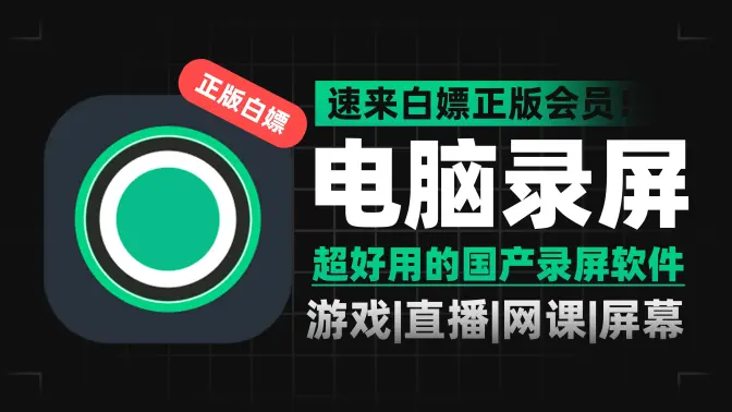 電腦錄屏工具下載-電腦錄屏工具免費(fèi)-電腦錄屏工具合集