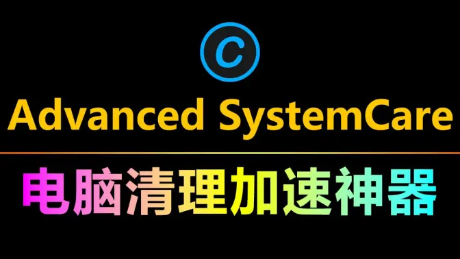 Advanced SystemCare下載-Advanced SystemCare各種版本合集
