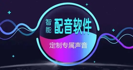 電腦配音軟件下載-免費(fèi)的電腦配音軟件-電腦配音軟件合集