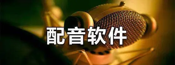 免費(fèi)的電腦配音軟件下載-免費(fèi)的電腦配音軟件合集