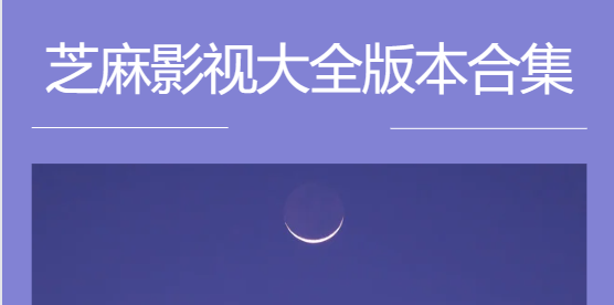 芝麻影視大全app下載-芝麻影視大全免費(fèi)版/最新版/安卓版-芝麻影視大全版本合集