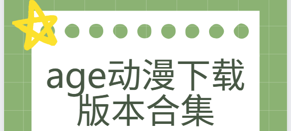 age動(dòng)漫app下載-age動(dòng)漫官方版/免費(fèi)版/手機(jī)版-age動(dòng)漫下載版本合集