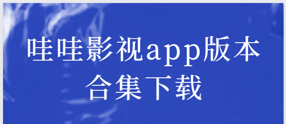 哇哇影視app下載-哇哇影視app免費(fèi)版/純凈版/去廣告-哇哇影視app版本合集下載
