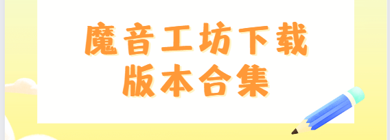 魔音工坊app下載-魔音工坊破解版/最新版/免費(fèi)版-魔音工坊下載版本合集
