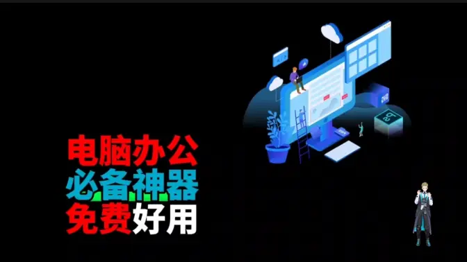 超實(shí)用電腦辦公軟件下載-超實(shí)用電腦辦公軟件合集