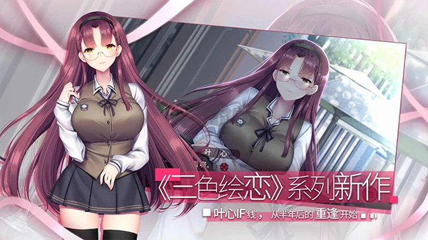 三色繪戀假若戀色嫣紅安卓漢化版
