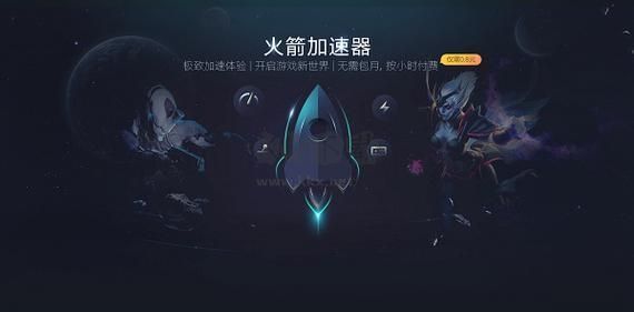 火箭加速器PC端官網(wǎng)免費最新版
