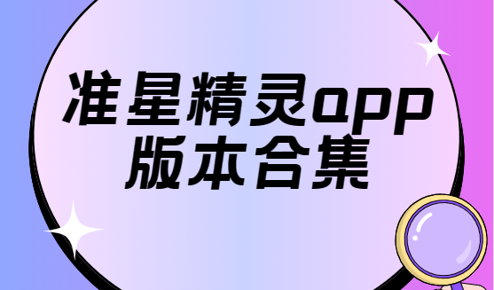 準(zhǔn)星精靈app免費(fèi)下載-準(zhǔn)星精靈官方版/綠色版/安卓版-準(zhǔn)星精靈app版本合集