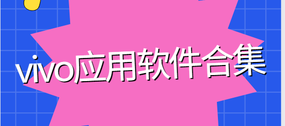 游戲中心vivo/vivo手機(jī)助手/互傳vivo一鍵換機(jī)/VIVO天氣/vivo運(yùn)動(dòng)健康
