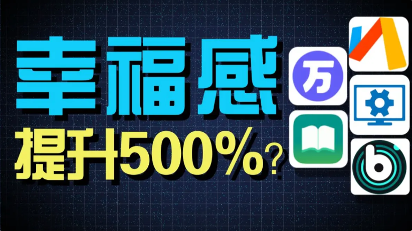 提升幸福感的手機(jī)app下載-提升幸福感的手機(jī)app合集