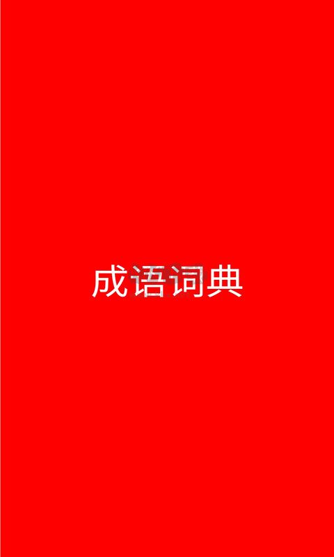 成語詞典手機(jī)app官方最新版