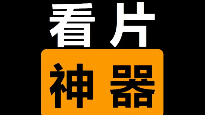 高效看片神器下載-高效看片神器免費(fèi)-高效看片神器合集