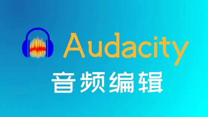 audacity下載-audacity最新版/官方版/免費(fèi)版-audacity合集