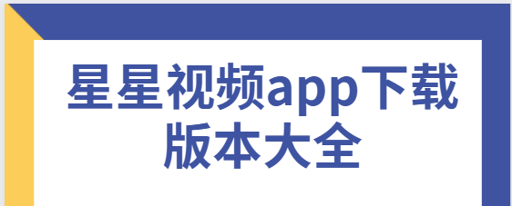 星星視頻app下載-星星視頻app無廣告版/免費(fèi)版/最新版-星星視頻app下載版本大全