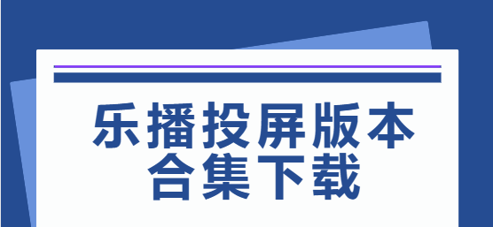 樂播投屏下載安裝-樂播投屏最新版/免費(fèi)版/安卓版-樂播投屏版本合集下載