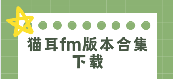 貓耳fm下載安裝-貓耳fm破解版/最新版/安卓版-貓耳fm版本合集下載