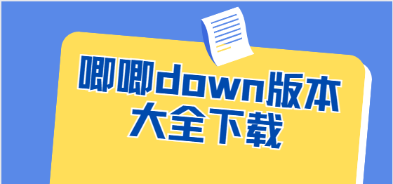 唧唧down下載-唧唧down手機(jī)版/安卓版/最新版-唧唧down版本大全下載