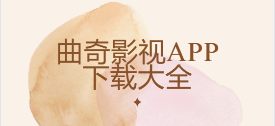 曲奇影視app下載-曲奇影視app安卓版/最新版/免費(fèi)版-曲奇影視app下載大全