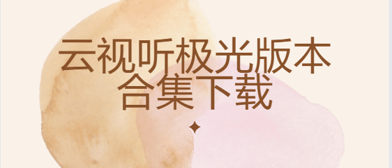 云視聽極光下載-云視聽極光免費(fèi)版/破解版/安卓版-云視聽極光版本合集下載